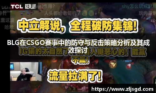 BLG在CSGO赛事中的防守与反击策略分析及其成效探讨