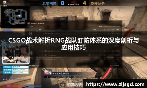 CSGO战术解析RNG战队盯防体系的深度剖析与应用技巧