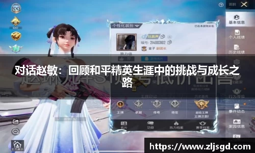对话赵敏：回顾和平精英生涯中的挑战与成长之路
