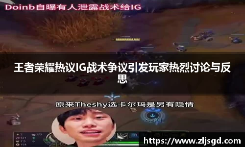 王者荣耀热议IG战术争议引发玩家热烈讨论与反思