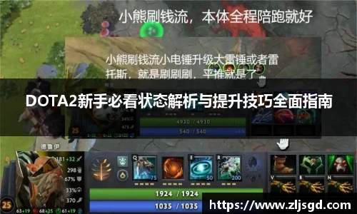 DOTA2新手必看状态解析与提升技巧全面指南