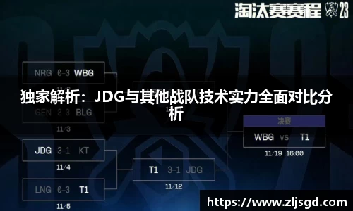 独家解析：JDG与其他战队技术实力全面对比分析