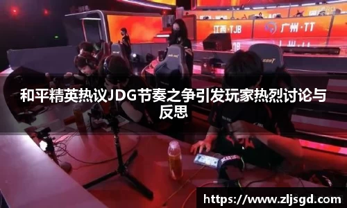 和平精英热议JDG节奏之争引发玩家热烈讨论与反思