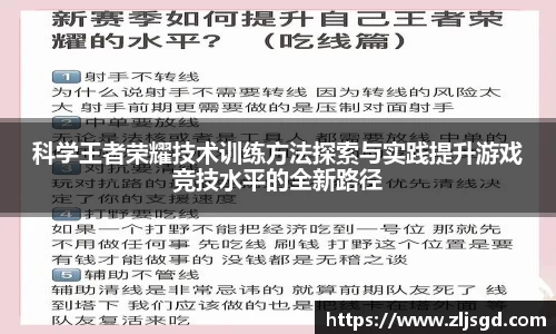 科学王者荣耀技术训练方法探索与实践提升游戏竞技水平的全新路径
