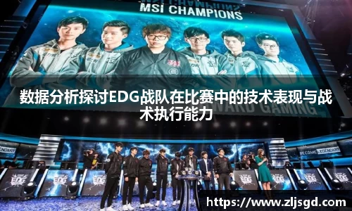 数据分析探讨EDG战队在比赛中的技术表现与战术执行能力