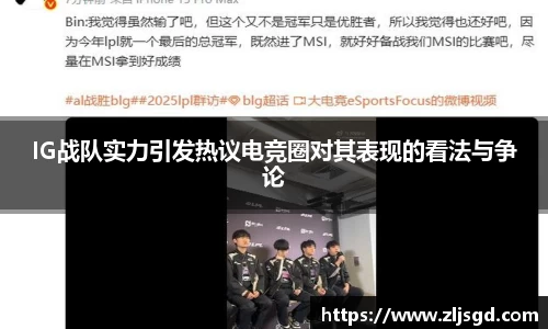 IG战队实力引发热议电竞圈对其表现的看法与争论