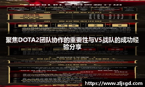 聚焦DOTA2团队协作的重要性与V5战队的成功经验分享
