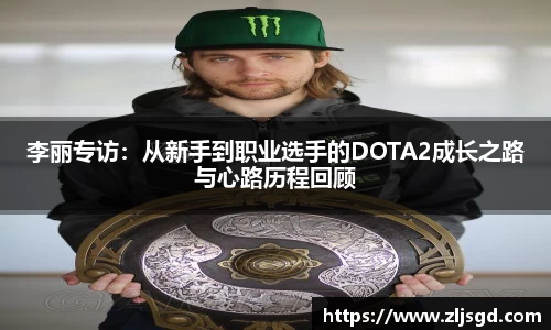 李丽专访：从新手到职业选手的DOTA2成长之路与心路历程回顾
