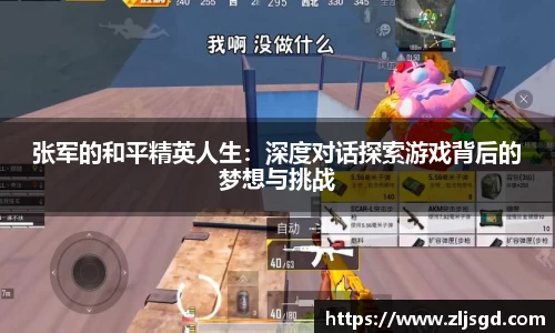 张军的和平精英人生：深度对话探索游戏背后的梦想与挑战