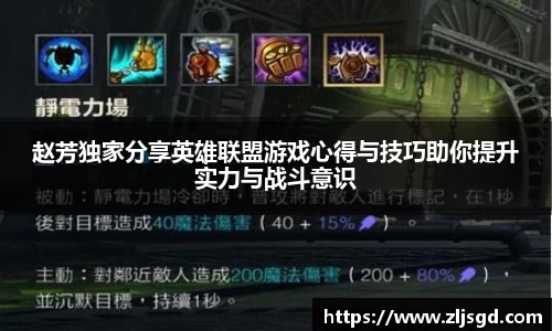 赵芳独家分享英雄联盟游戏心得与技巧助你提升实力与战斗意识