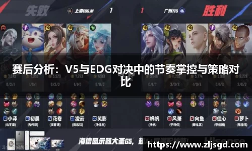 赛后分析：V5与EDG对决中的节奏掌控与策略对比