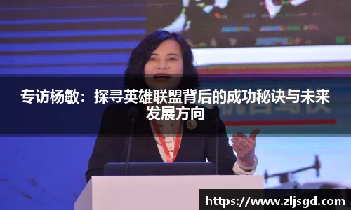 专访杨敏：探寻英雄联盟背后的成功秘诀与未来发展方向