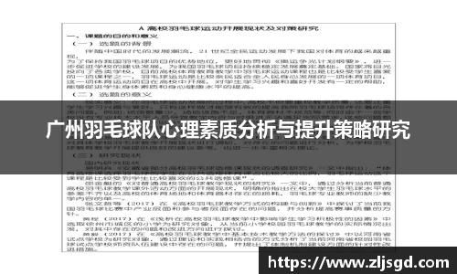 广州羽毛球队心理素质分析与提升策略研究