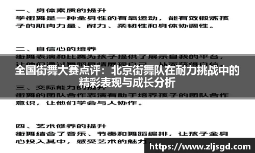 全国街舞大赛点评：北京街舞队在耐力挑战中的精彩表现与成长分析