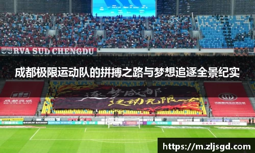 成都极限运动队的拼搏之路与梦想追逐全景纪实