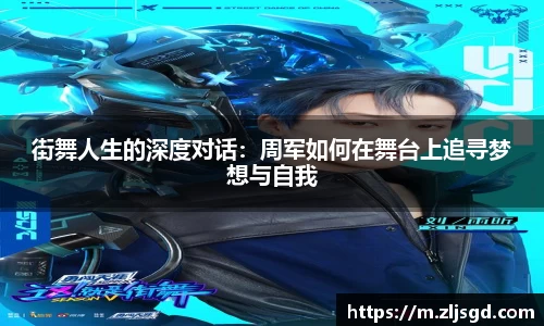 街舞人生的深度对话：周军如何在舞台上追寻梦想与自我