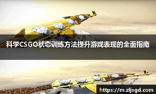 科学CSGO状态训练方法提升游戏表现的全面指南