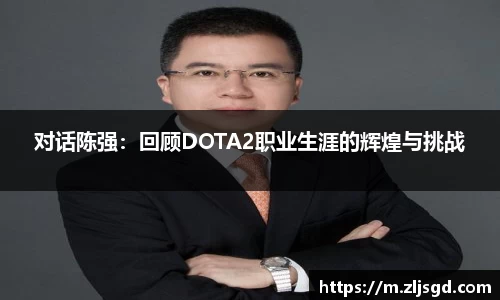 对话陈强：回顾DOTA2职业生涯的辉煌与挑战