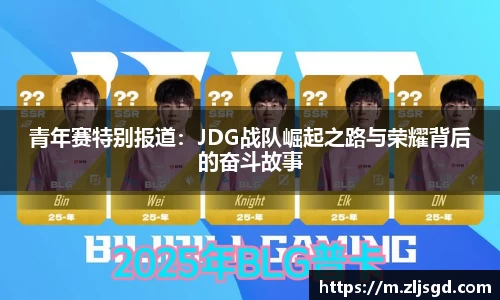 青年赛特别报道：JDG战队崛起之路与荣耀背后的奋斗故事