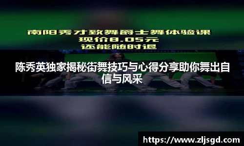 陈秀英独家揭秘街舞技巧与心得分享助你舞出自信与风采