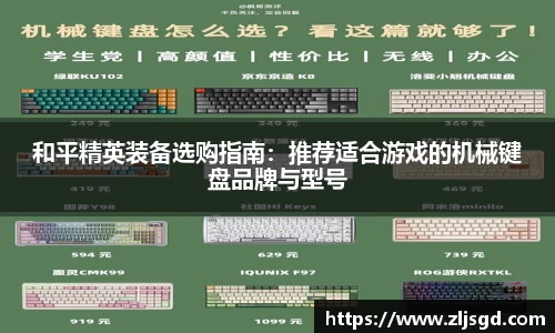 和平精英装备选购指南：推荐适合游戏的机械键盘品牌与型号