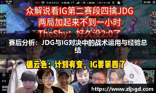 赛后分析：JDG与IG对决中的战术运用与经验总结
