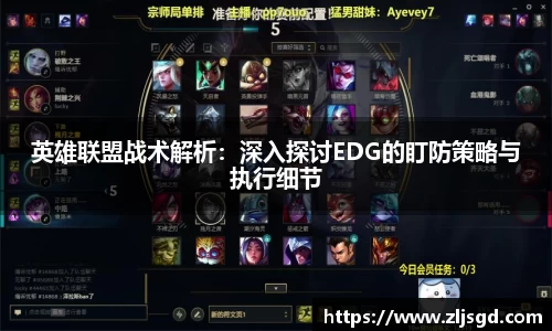 英雄联盟战术解析：深入探讨EDG的盯防策略与执行细节