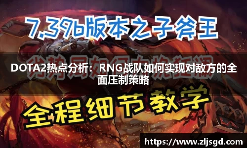 DOTA2热点分析：RNG战队如何实现对敌方的全面压制策略