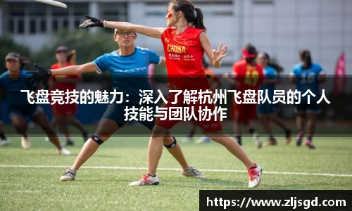 飞盘竞技的魅力：深入了解杭州飞盘队员的个人技能与团队协作