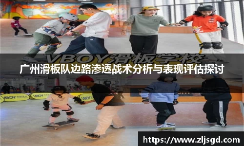 广州滑板队边路渗透战术分析与表现评估探讨