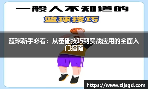 篮球新手必看：从基础技巧到实战应用的全面入门指南