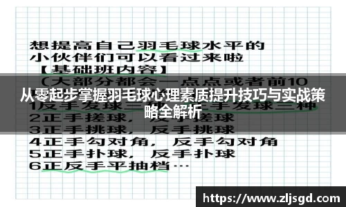 从零起步掌握羽毛球心理素质提升技巧与实战策略全解析