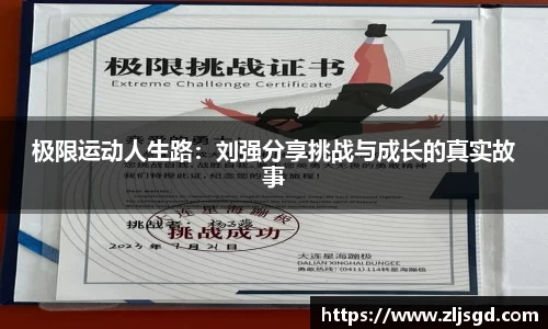 极限运动人生路：刘强分享挑战与成长的真实故事