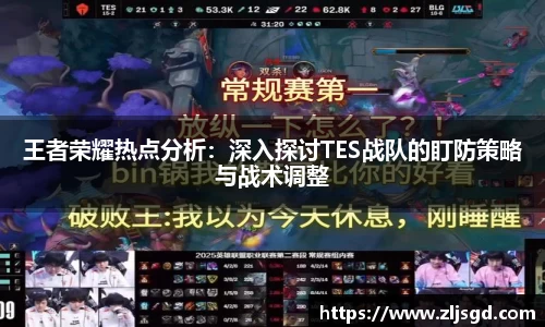 王者荣耀热点分析：深入探讨TES战队的盯防策略与战术调整