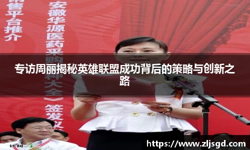 专访周丽揭秘英雄联盟成功背后的策略与创新之路