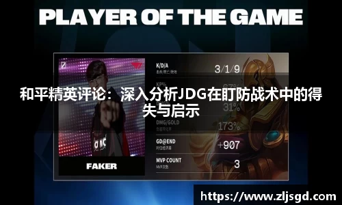 和平精英评论：深入分析JDG在盯防战术中的得失与启示