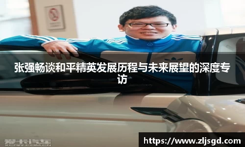 张强畅谈和平精英发展历程与未来展望的深度专访