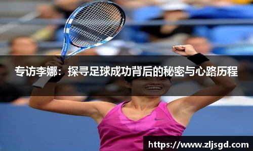 专访李娜：探寻足球成功背后的秘密与心路历程