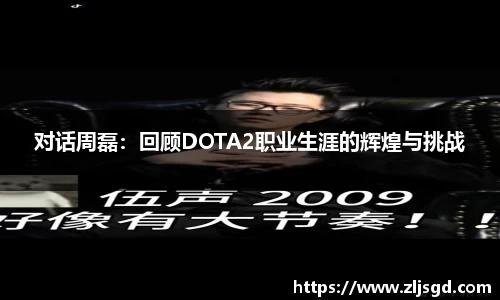 对话周磊：回顾DOTA2职业生涯的辉煌与挑战