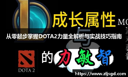 从零起步掌握DOTA2力量全解析与实战技巧指南