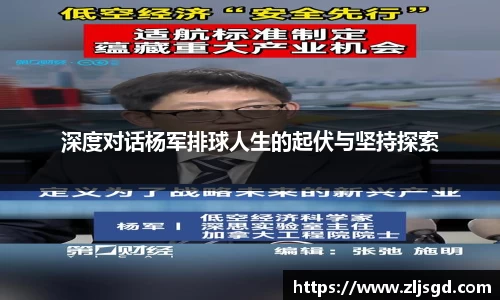 深度对话杨军排球人生的起伏与坚持探索