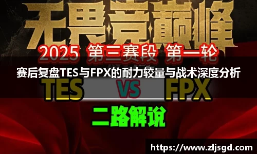 赛后复盘TES与FPX的耐力较量与战术深度分析