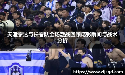 天津泰达与长春队全场激战回顾精彩瞬间与战术分析