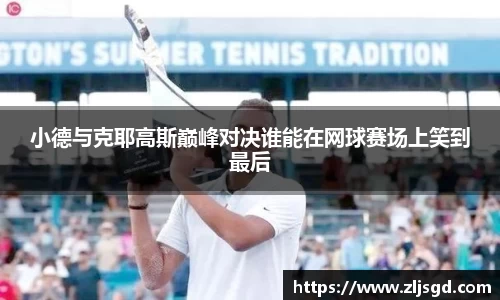 小德与克耶高斯巅峰对决谁能在网球赛场上笑到最后