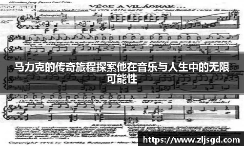 马力克的传奇旅程探索他在音乐与人生中的无限可能性