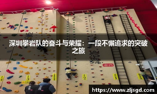 深圳攀岩队的奋斗与荣耀：一段不懈追求的突破之旅