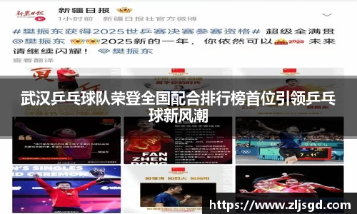 武汉乒乓球队荣登全国配合排行榜首位引领乒乓球新风潮