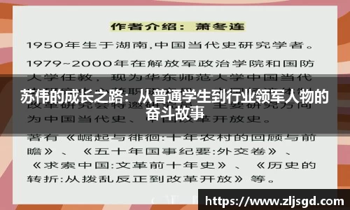 苏伟的成长之路：从普通学生到行业领军人物的奋斗故事