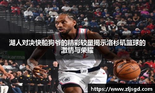 湖人对决快船狗爷的精彩较量揭示洛杉矶篮球的激情与荣耀