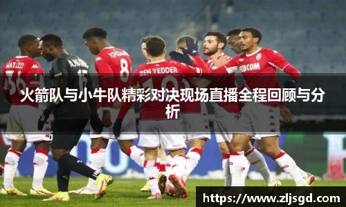 火箭队与小牛队精彩对决现场直播全程回顾与分析